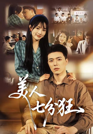 美人七分狂(71集) 美人七分狂(71集)免费短剧资源