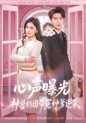 心声曝光,神兽奶团带冤种爹逆袭(70集) 心声曝光,神兽奶团带冤种爹逆袭(70集)免费在线看全集