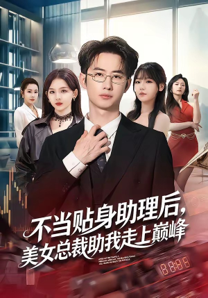 不当贴身助理后,美女总裁助我走上巅峰(79集) 不当贴身助理后,美女总裁助我走上巅峰(79集)免费在线看全集