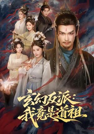 玄幻反派:我竟是道祖(81集) 玄幻反派:我竟是道祖(81集)免费观看