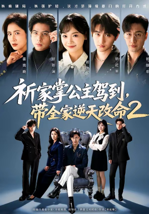 祈家掌公主驾到,带全家逆天改命2(66集) 祈家掌公主驾到,带全家逆天改命2(66集)爆款短剧追不停