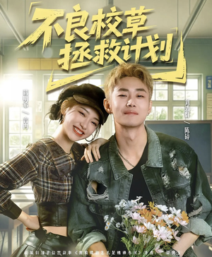 不良校草拯救计划(71集) 不良校草拯救计划(71集)免费热门短剧