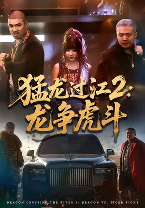 猛龙过江2:龙争虎斗(54集) 猛龙过江2:龙争虎斗(54集)独家短剧免费看