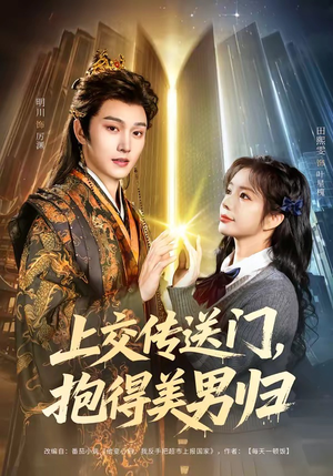 上交传送门,抱得美男归(69集) 上交传送门,抱得美男归(69集)免费全集短剧