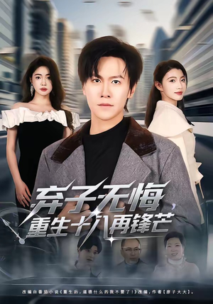 弃子无悔,重生十八再锋芒(65集) 弃子无悔,重生十八再锋芒(65集)一口气看完