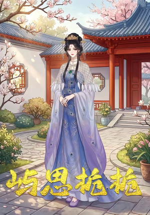 屿思栀栀(19集) 屿思栀栀(19集)短剧全集完整版