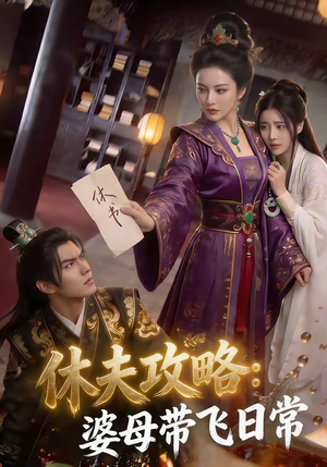 休夫攻略:婆母带飞日常(48集) 休夫攻略:婆母带飞日常(48集)爱短剧爱追剧