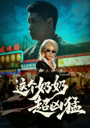 这个奶奶超凶猛(83集) 这个奶奶超凶猛(83集)百亿短剧抢先看
