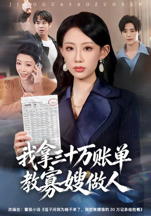我拿三十万账单教寡嫂做人(58集) 我拿三十万账单教寡嫂做人(58集)在线看到大结局
