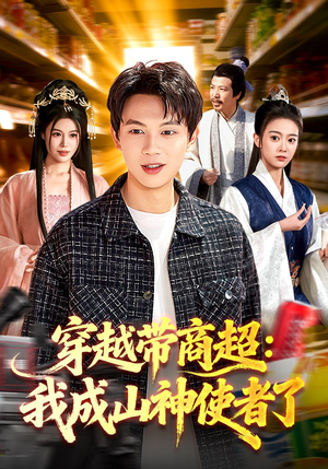 穿越带商超:我成山神使者了(129集) 穿越带商超:我成山神使者了(129集)好看短剧分享