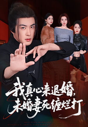 我真心来退婚,未婚妻死缠烂打(72集) 我真心来退婚,未婚妻死缠烂打(72集)短剧看全集
