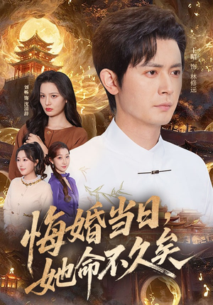悔婚当日,她命不久矣(59集) 悔婚当日,她命不久矣(59集)热门短剧分享