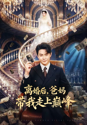 离婚后,爸妈带我走上巅峰(73集) 离婚后,爸妈带我走上巅峰(73集)在哪里可以看