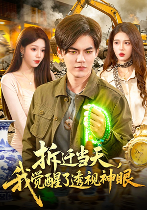 拆迁当天,我觉醒了透视神眼(119集) 拆迁当天,我觉醒了透视神眼(119集)精彩短剧免费看