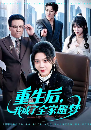 重生后,我成了全家噩梦(61集) 重生后,我成了全家噩梦(61集)好看的短剧