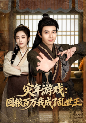 灾年游戏:囤粮百万我成了乱世王(80集) 灾年游戏:囤粮百万我成了乱世王(80集)短剧在哪个平台