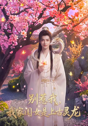 别惹我,我家闺女是上古灵龙(65集) 别惹我,我家闺女是上古灵龙(65集)我全都看完了