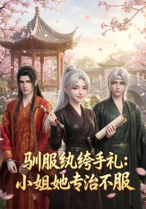 驯服纨绔手札:小姐她专治不服(117集) 驯服纨绔手札:小姐她专治不服(117集)短剧抢先看全集