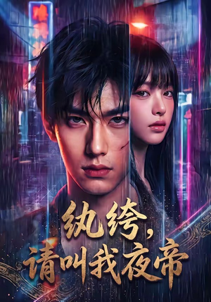 纨绔,请叫我夜帝(66集) 纨绔,请叫我夜帝(66集)这短剧太好看了