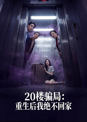 20楼骗局:重生后我绝不回家(35集) 20楼骗局:重生后我绝不回家(35集)红果免费短剧