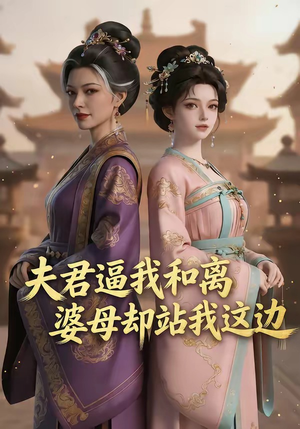 夫君逼我和离,婆母却站我这边(20集) 夫君逼我和离,婆母却站我这边(20集)好看的短剧分享