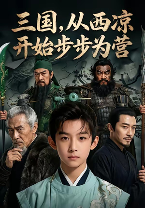 三国,从西凉开始步步为营(60集) 三国,从西凉开始步步为营(60集)免费看全集