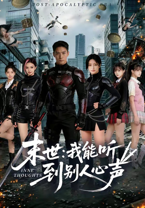末世:我能听到别人心声(80集) 末世:我能听到别人心声(80集)第二季