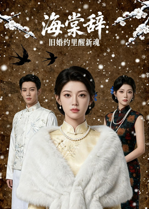 海棠辞:旧婚约里醒新魂(49集) 海棠辞:旧婚约里醒新魂(49集)短剧免费观看