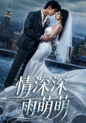 情深深雨萌萌(80集) 情深深雨萌萌(80集)演的怎么样