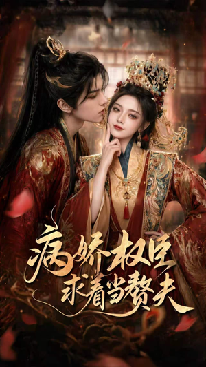 病娇权臣求着当赘夫(60集) 病娇权臣求着当赘夫(60集)短剧全集更精彩