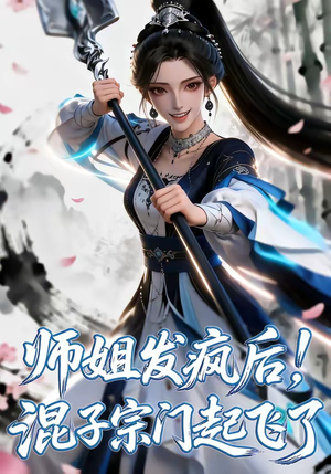 师姐发疯后!混子宗门起飞了(60集) 师姐发疯后!混子宗门起飞了(60集)在线免费观看