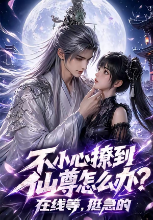 不小心撩到仙尊怎么办?在线等,挺急的(63集) 不小心撩到仙尊怎么办?在线等,挺急的(63集)短剧分享片段