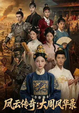 凤云传奇:大周风华录(80集) 凤云传奇:大周风华录(80集)女主谁演的