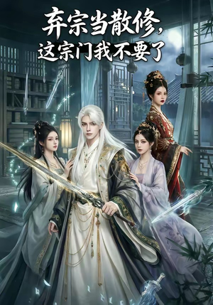 弃宗当散修,这宗门我不要了(125集) 弃宗当散修,这宗门我不要了(125集)火热短剧抢先看
