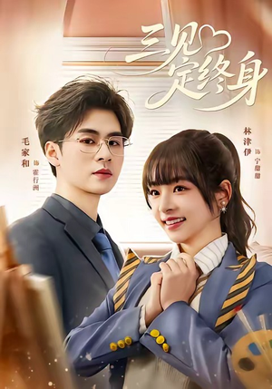 三见定终身(81集) 三见定终身(81集)1-102集