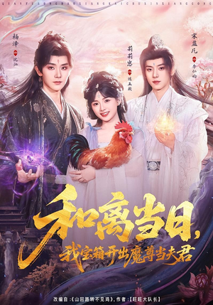 前夫送宝箱,开出新相公(81集) 前夫送宝箱,开出新相公(81集)短剧也太好看了