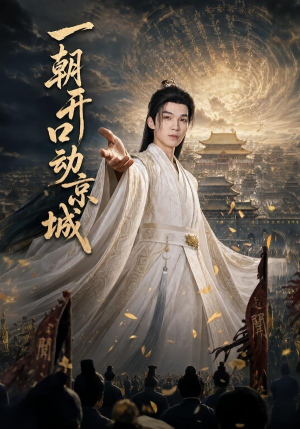 一朝开口动京城(60集) 一朝开口动京城(60集)让你一口气看完
