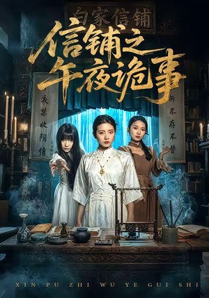 信铺之午夜诡事(45集) 信铺之午夜诡事(45集)免费短剧全集看