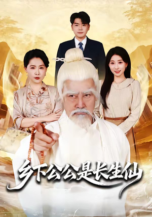 乡下公公是长生仙(58集) 乡下公公是长生仙(58集)爆款短剧抢先看