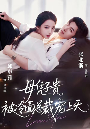 母凭子贵,被冷面总裁宠上天(64集) 母凭子贵,被冷面总裁宠上天(64集)精彩短剧上线