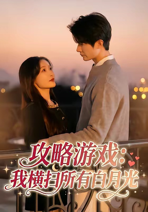 攻略游戏:我横扫所有白月光(72集) 攻略游戏:我横扫所有白月光(72集)推荐好短剧