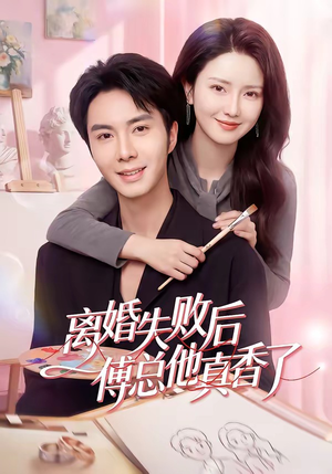 离婚失败后傅总他真香了(51集) 离婚失败后傅总他真香了(51集)短剧全集完整版