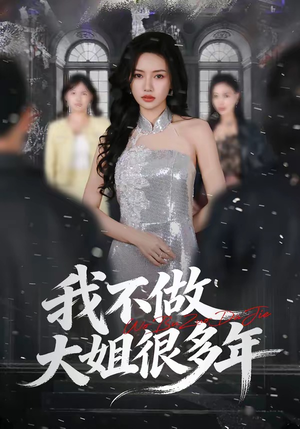 我不做大姐很多年(60集) 我不做大姐很多年(60集)一口气看完全集
