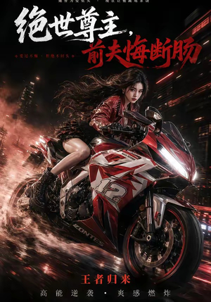 绝世尊主,前夫悔断肠(85集) 绝世尊主,前夫悔断肠(85集)精彩短剧追不停