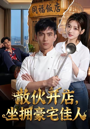 散伙开店,坐拥豪宅佳人(70集) 散伙开店,坐拥豪宅佳人(70集)全集一次看完