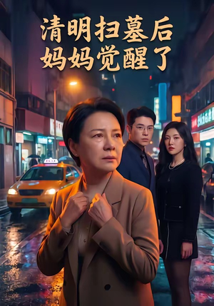 清明扫墓后妈妈觉醒了(49集) 清明扫墓后妈妈觉醒了(49集)好看吗