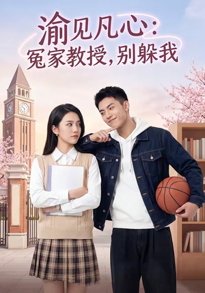 渝见凡心:冤家教授,别躲我(95集) 渝见凡心:冤家教授,别躲我(95集)短剧介绍