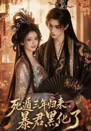 死遁三年归来,暴君黑化了(64集) 死遁三年归来,暴君黑化了(64集)剧情简介