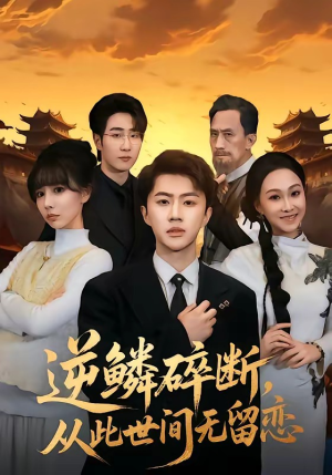逆鳞碎断,从此世间无留恋(73集) 逆鳞碎断,从此世间无留恋(73集)简直不要太好看