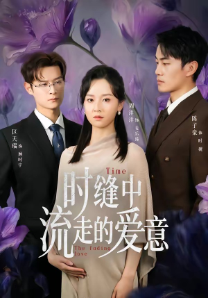 时缝中流走的爱意(71集) 时缝中流走的爱意(71集)全集下载